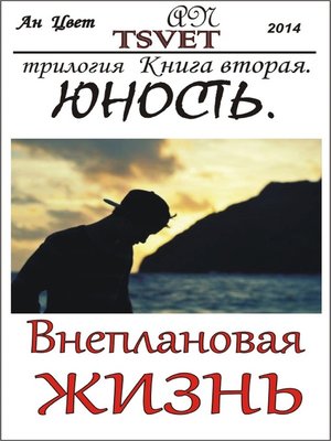 cover image of Трилогия Внеплановая жизнь. Книга вторая. Юность. (russian edition)